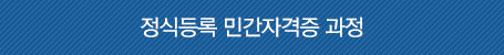 한국직업능력연구원 정식등록 민간자격증 과정